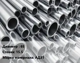 Труба алюминиевая 65 s=15.5 Марка: АД31